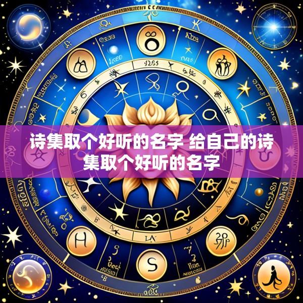 诗集取个好听的名字 给自己的诗集取个好听的名字