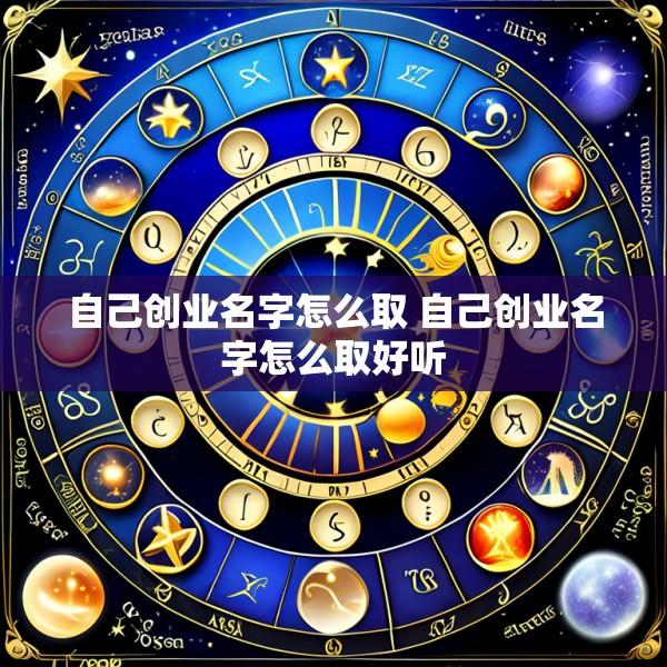 自己创业名字怎么取 自己创业名字怎么取好听