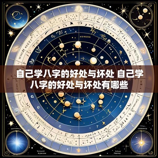 自己学八字的好处与坏处 自己学八字的好处与坏处有哪些