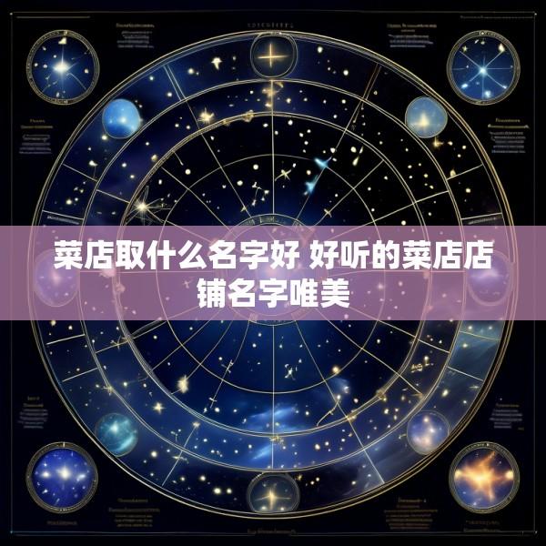 菜店取什么名字好 好听的菜店店铺名字唯美