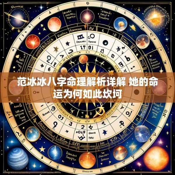 范冰冰八字命理解析详解 她的命运为何如此坎坷