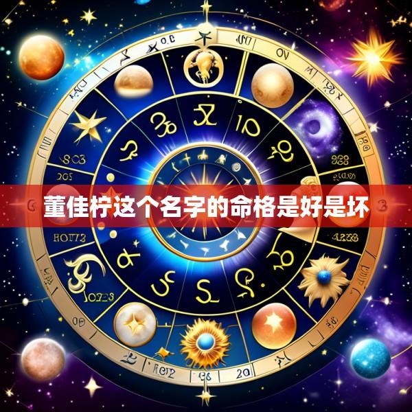 董佳柠这个名字的命格是好是坏