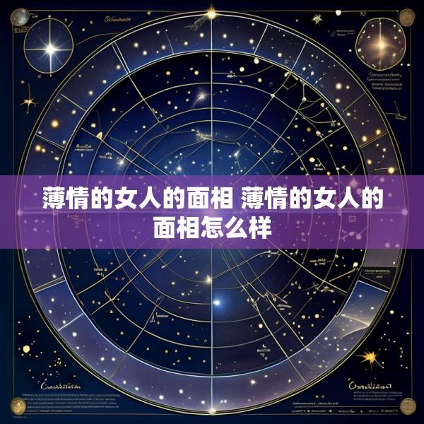 薄情的女人的面相 薄情的女人的面相怎么样