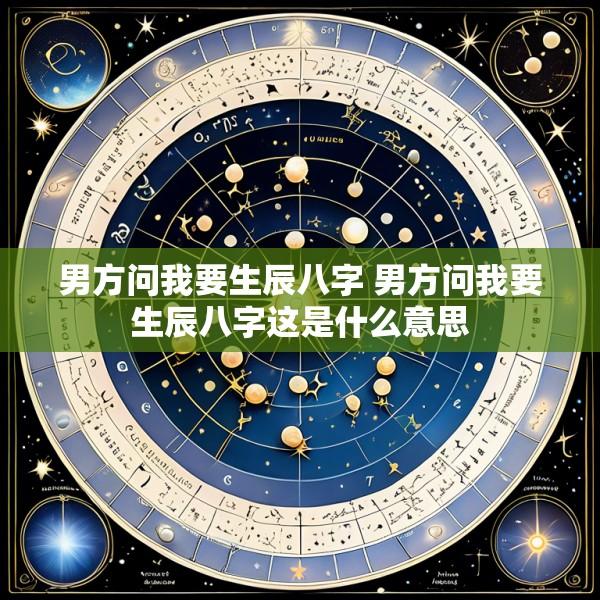 男方问我要生辰八字 男方问我要生辰八字这是什么意思