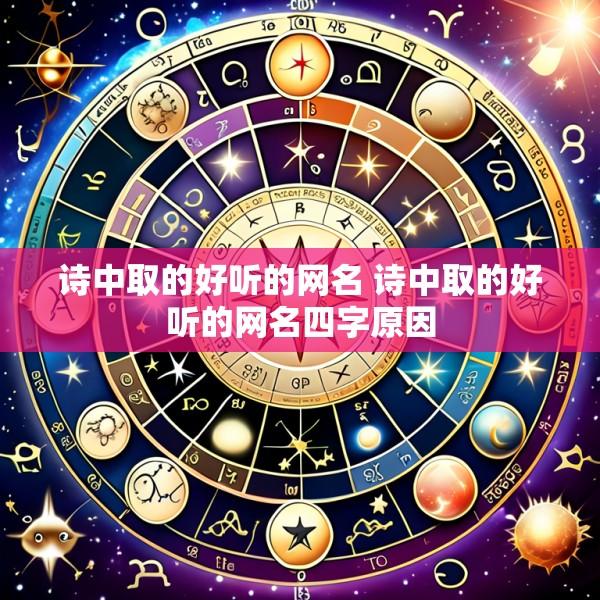 诗中取的好听的网名 诗中取的好听的网名四字原因