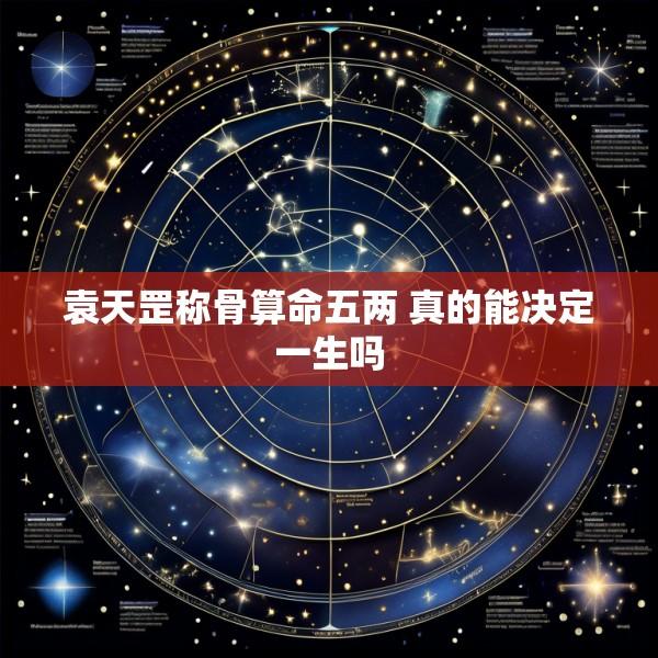 袁天罡称骨算命五两 真的能决定一生吗