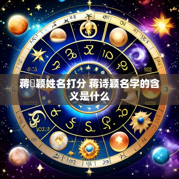 蒋浡颖姓名打分 蒋诗颖名字的含义是什么