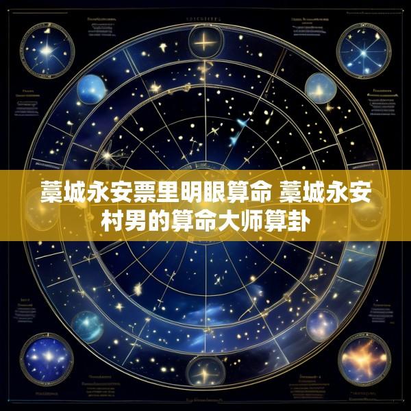 藁城永安票里明眼算命 藁城永安村男的算命大师算卦