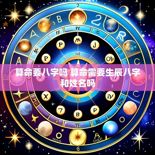 算命要八字吗 算命需要生辰八字和姓名吗