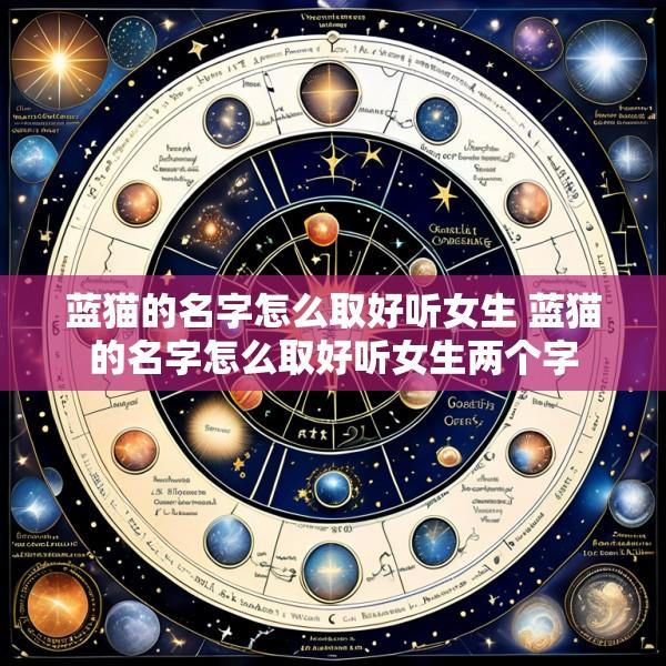 蓝猫的名字怎么取好听女生 蓝猫的名字怎么取好听女生两个字