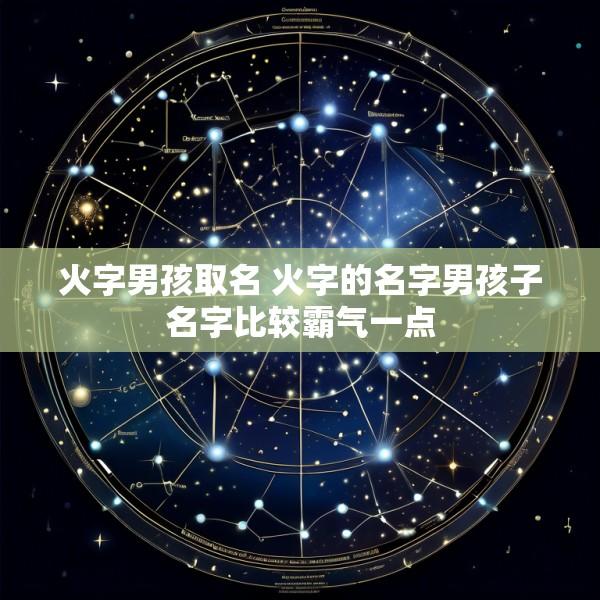 火字男孩取名 火字的名字男孩子名字比较霸气一点
