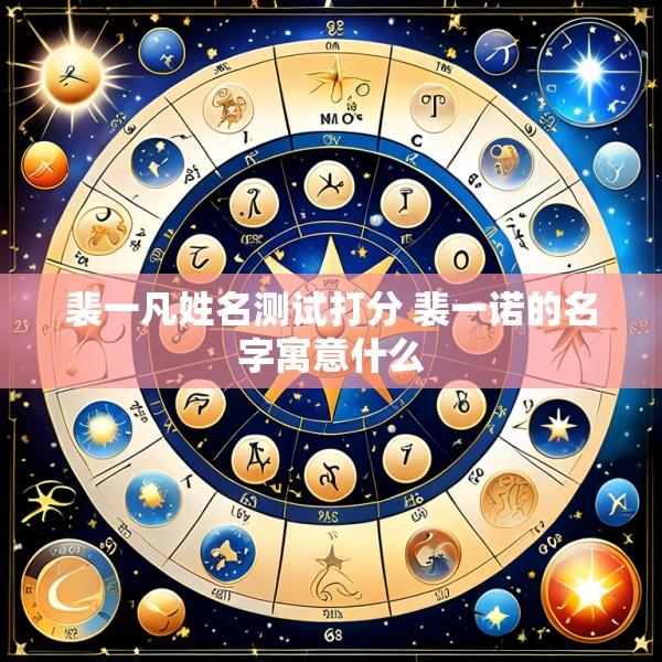 裴一凡姓名测试打分 裴一诺的名字寓意什么