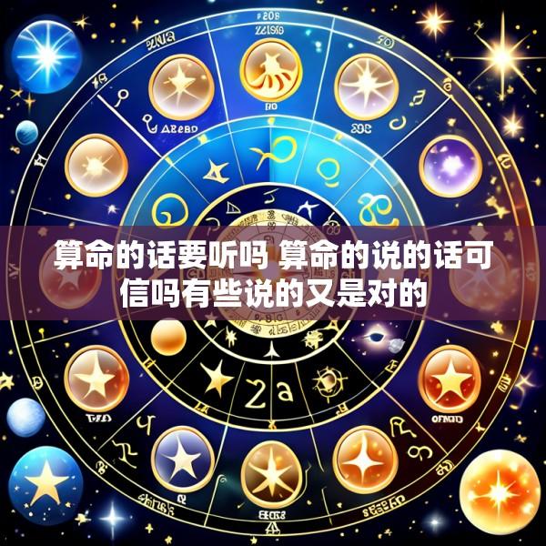 算命的话要听吗 算命的说的话可信吗有些说的又是对的