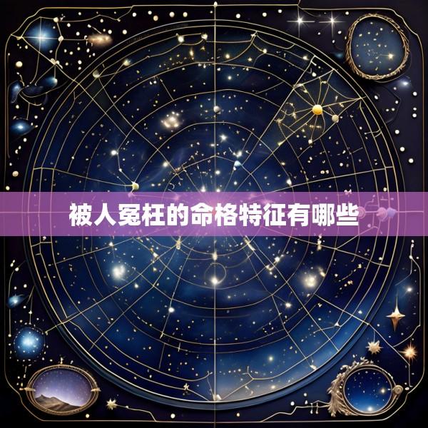 被人冤枉的命格特征有哪些