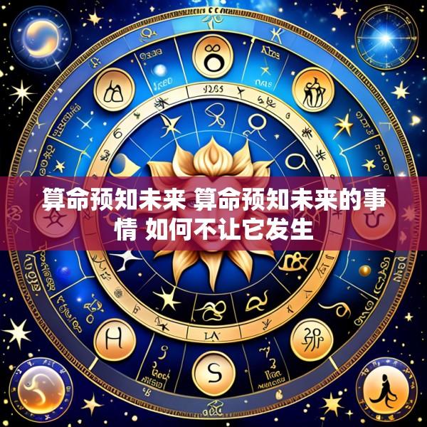 算命预知未来 算命预知未来的事情 如何不让它发生