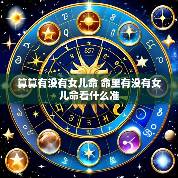 算算有没有女儿命 命里有没有女儿命看什么准