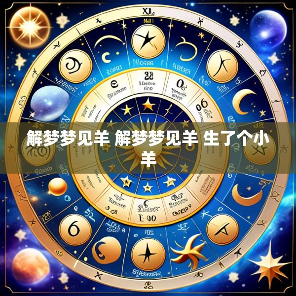 解梦梦见羊 解梦梦见羊 生了个小羊