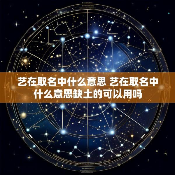 艺在取名中什么意思 艺在取名中什么意思缺土的可以用吗