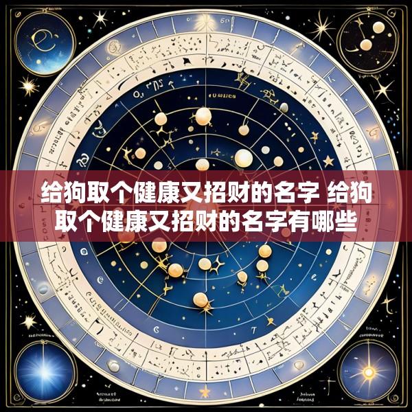 给狗取个健康又招财的名字 给狗取个健康又招财的名字有哪些