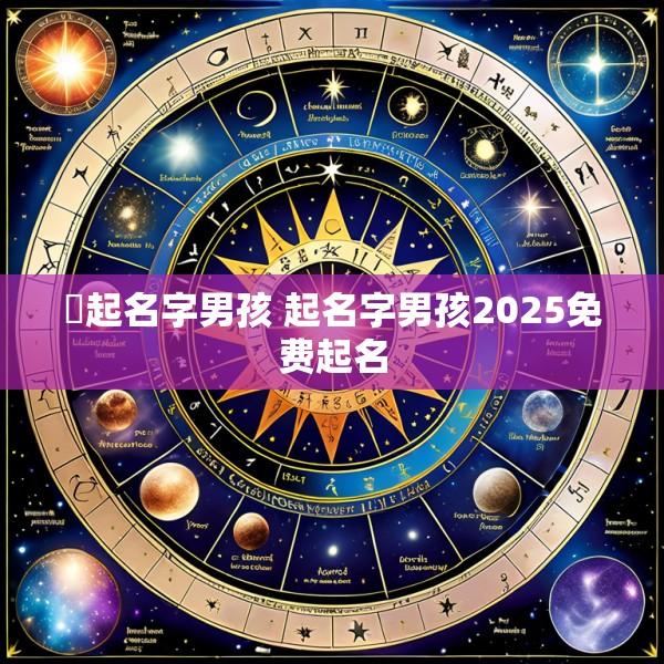 芃起名字男孩 起名字男孩2025免费起名