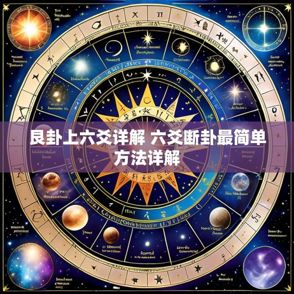 艮卦上六爻详解 六爻断卦最简单方法详解