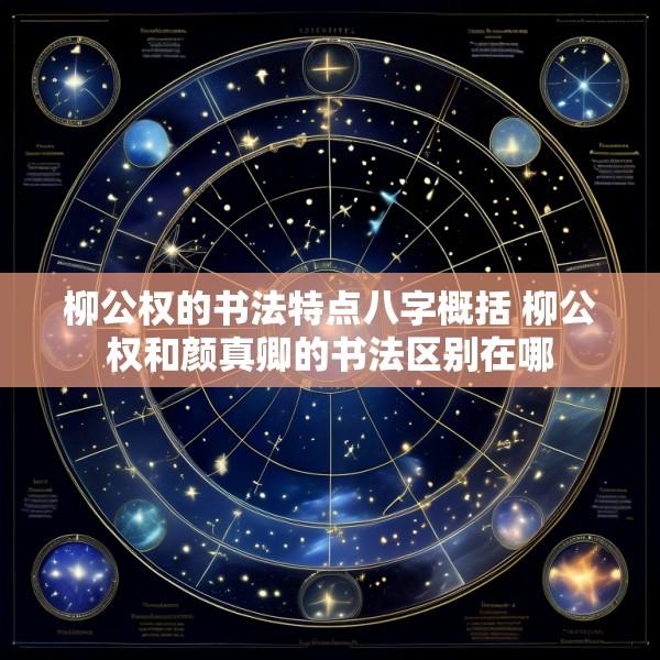 柳公权的书法特点八字概括 柳公权和颜真卿的书法区别在哪