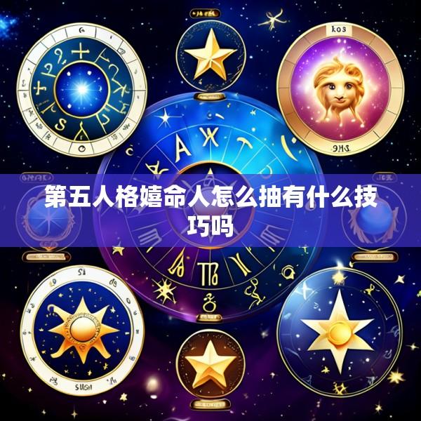 第五人格嬉命人怎么抽有什么技巧吗