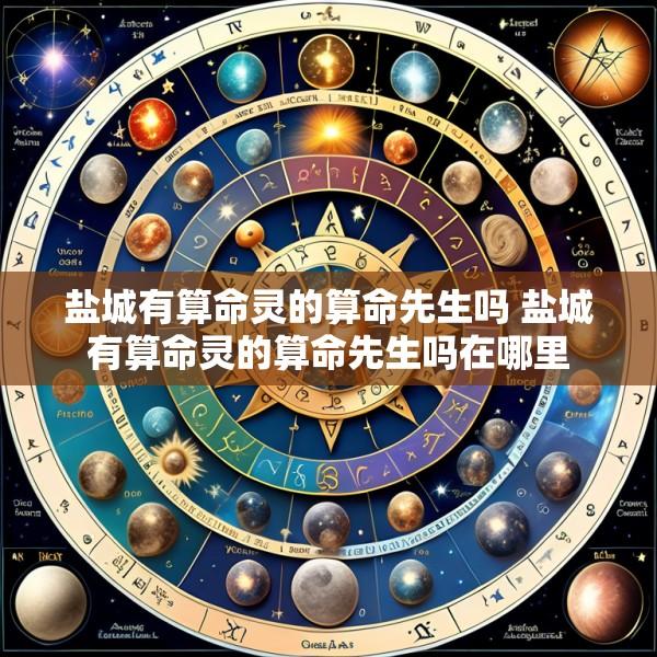 盐城有算命灵的算命先生吗 盐城有算命灵的算命先生吗在哪里