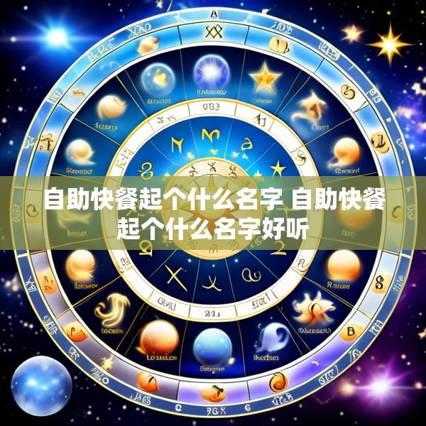 自助快餐起个什么名字 自助快餐起个什么名字好听