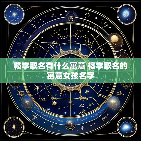 菘字取名有什么寓意 榕字取名的寓意女孩名字