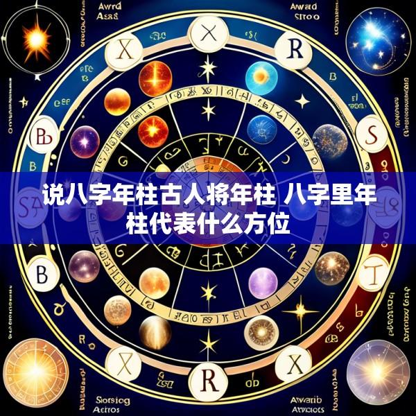 说八字年柱古人将年柱 八字里年柱代表什么方位