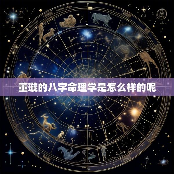 董璇的八字命理学是怎么样的呢