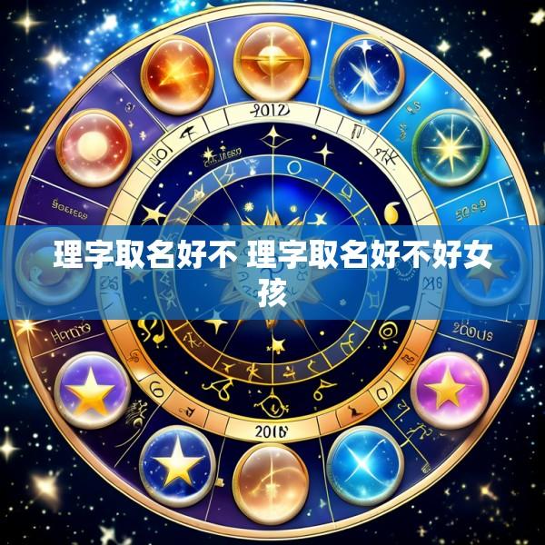 理字取名好不 理字取名好不好女孩