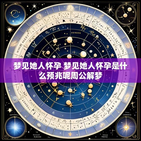 梦见她人怀孕 梦见她人怀孕是什么预兆呢周公解梦