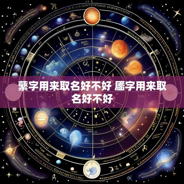 蘩字用来取名好不好 靥字用来取名好不好