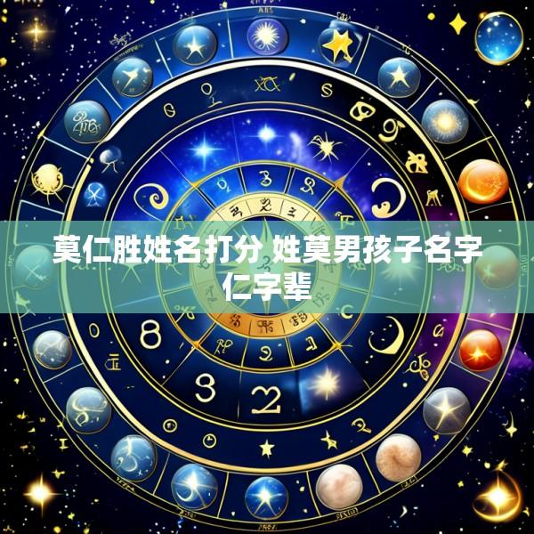 莫仁胜姓名打分 姓莫男孩子名字仁字辈