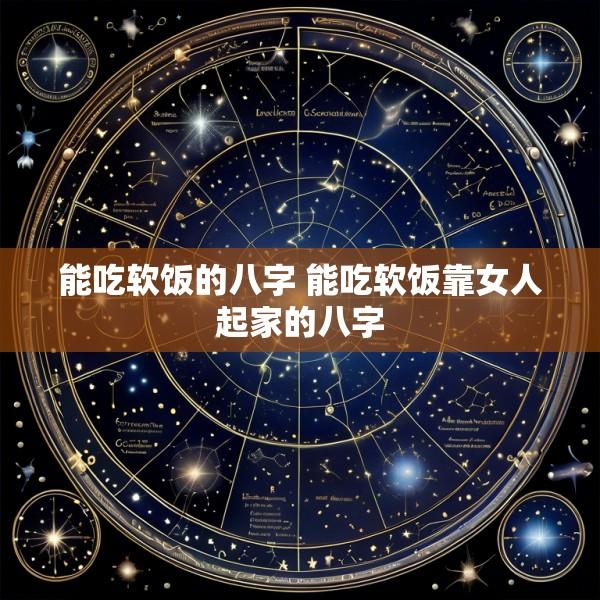 能吃软饭的八字 能吃软饭靠女人起家的八字