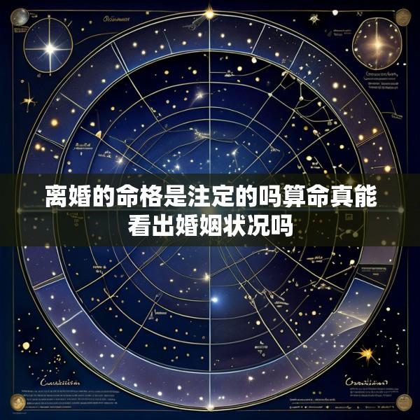 离婚的命格是注定的吗算命真能看出婚姻状况吗