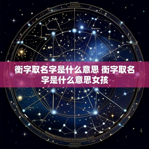 衡字取名字是什么意思 衡字取名字是什么意思女孩