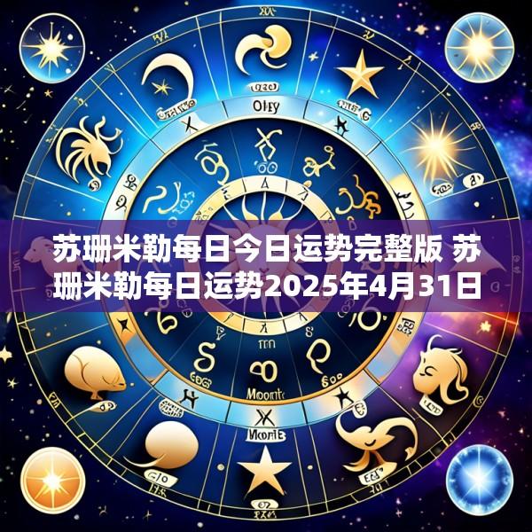 苏珊米勒每日今日运势完整版 苏珊米勒每日运势2025年4月31日123