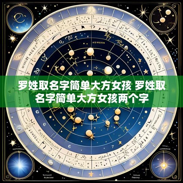 罗姓取名字简单大方女孩 罗姓取名字简单大方女孩两个字