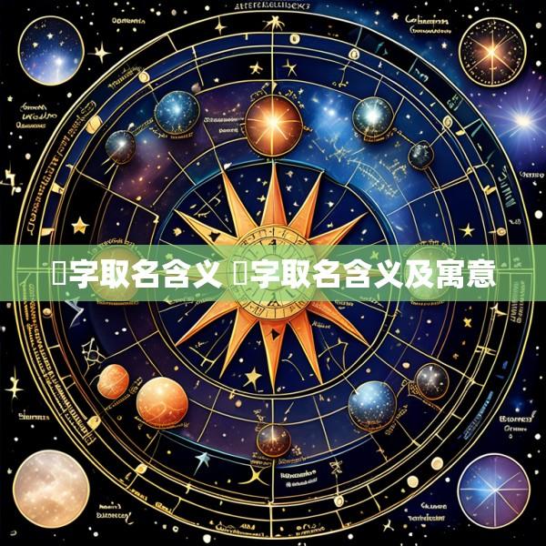 菻字取名含义 菻字取名含义及寓意