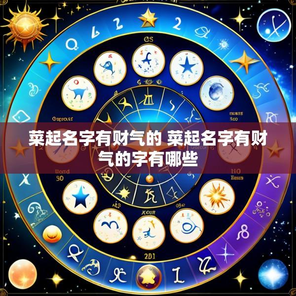 菜起名字有财气的 菜起名字有财气的字有哪些