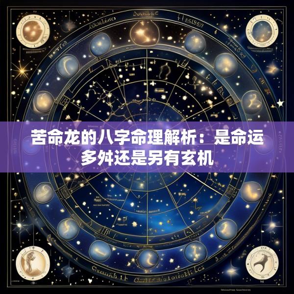 苦命龙的八字命理解析：是命运多舛还是另有玄机