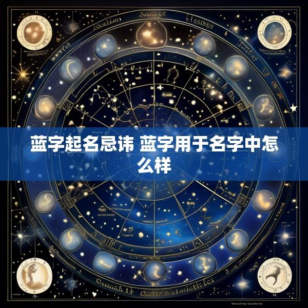 蓝字起名忌讳 蓝字用于名字中怎么样