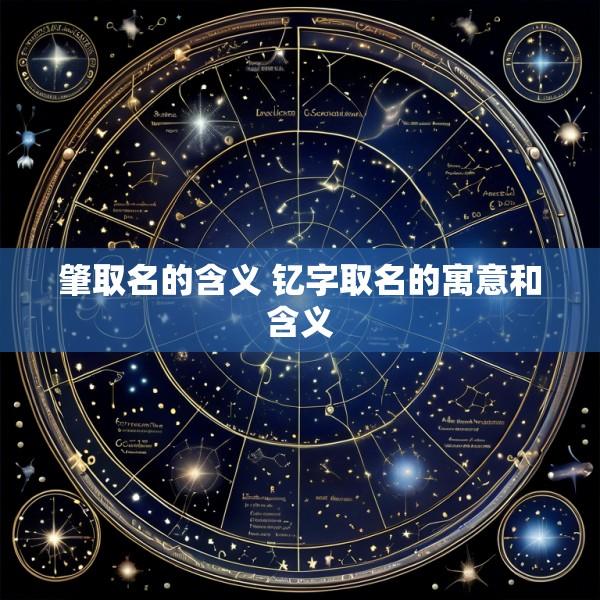 肇取名的含义 钇字取名的寓意和含义