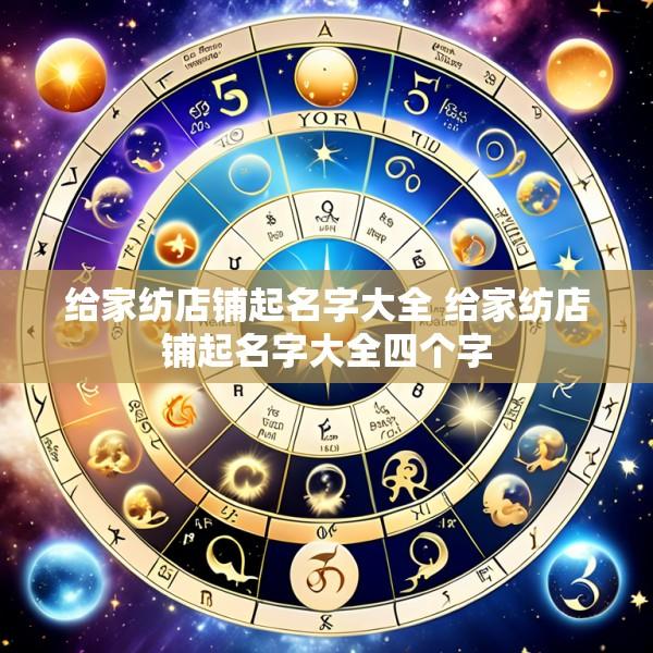 给家纺店铺起名字大全 给家纺店铺起名字大全四个字