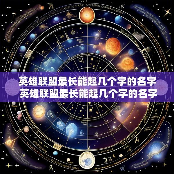 英雄联盟最长能起几个字的名字 英雄联盟最长能起几个字的名字叫什么