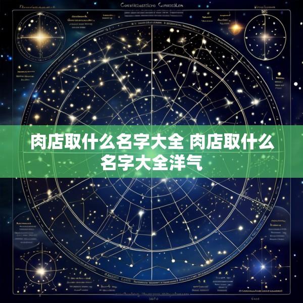 肉店取什么名字大全 肉店取什么名字大全洋气