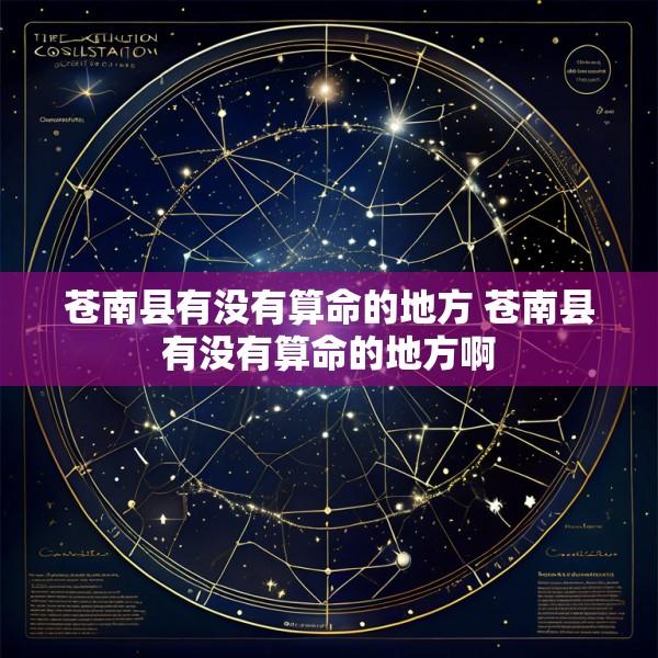 苍南县有没有算命的地方 苍南县有没有算命的地方啊